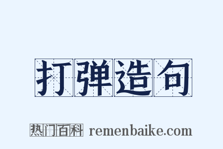 打弹造句是什么意思的图片